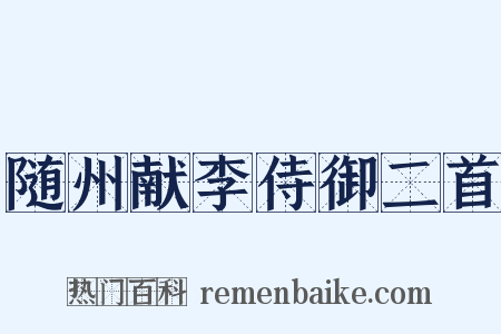 随州献李侍御二首是什么意思的图片